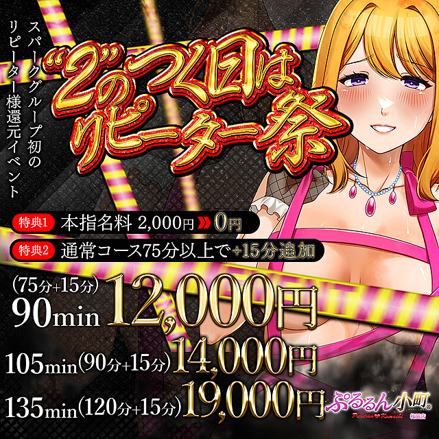 リピーター祭  毎月2のつく日に開催！