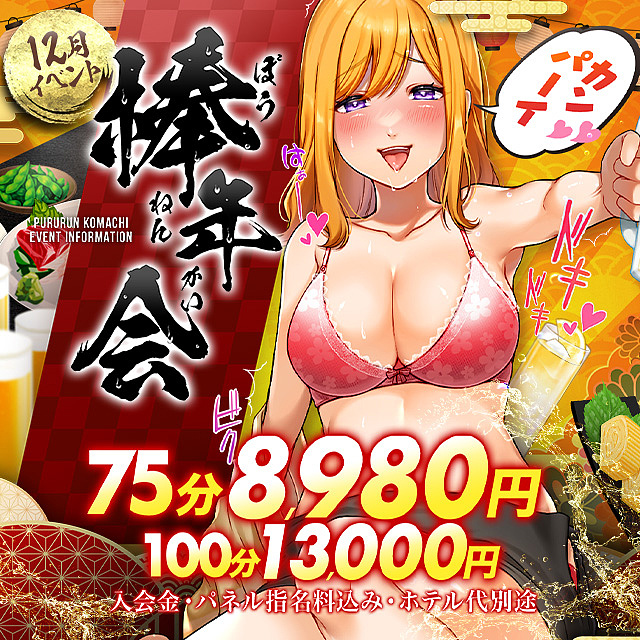 驚愕の75分8,980円！！ぷるるん小町 月間イベント！！【棒年会】