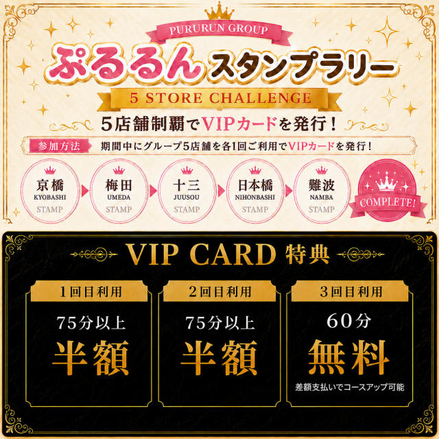 ☆ぷるるん スタンプラリー開催！☆　5店舗制覇で【VIPカード】配布！！