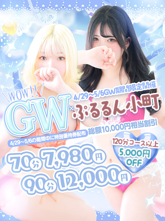 【4/29～5/6】✨GWイベント✨開催中です！！<br>70分→7,980円！！